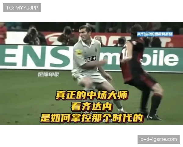 齐达内稳定发挥助球队取胜,战术大师风范引关注 齐达内稳定发挥助球队取胜,战术大师风范引关注