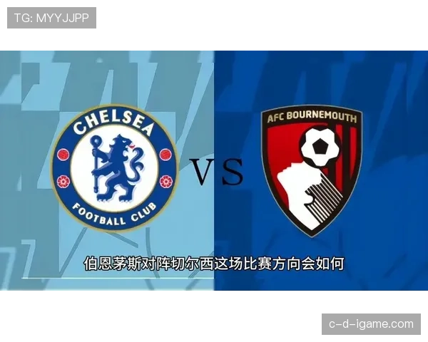 切尔西逆转伯恩茅斯夺关键三分，状态回暖引关注